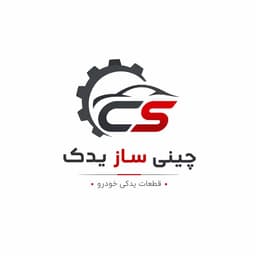 چینی ساز یدک